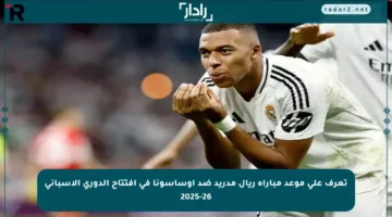 تعرف على موعد مباراة ريال مدريد ضد أوساسونا في افتتاح الدوري الإسباني 2025-26